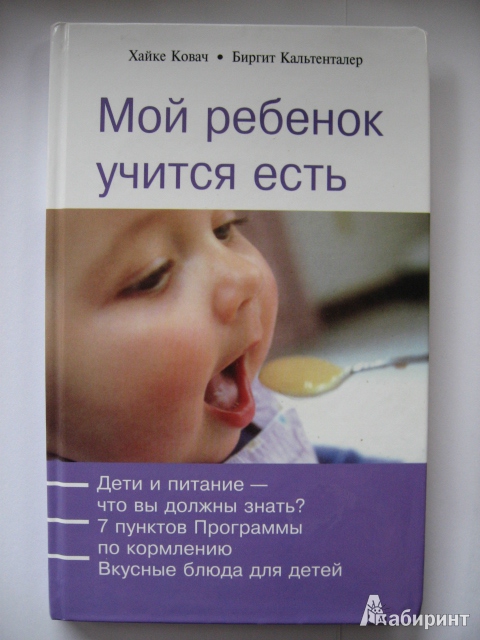Иллюстрация 1 из 6 для Мой ребенок учится есть - Ковач, Кальтенталер | Лабиринт - книги. Источник: ТанюшаК