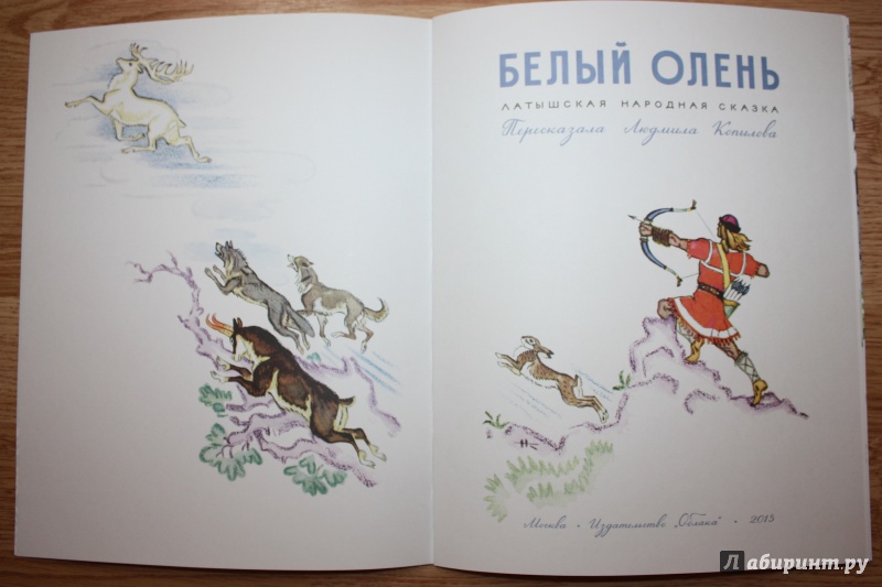 Иллюстрация 32 из 54 для Белый олень | Лабиринт - книги. Источник: Bradbury