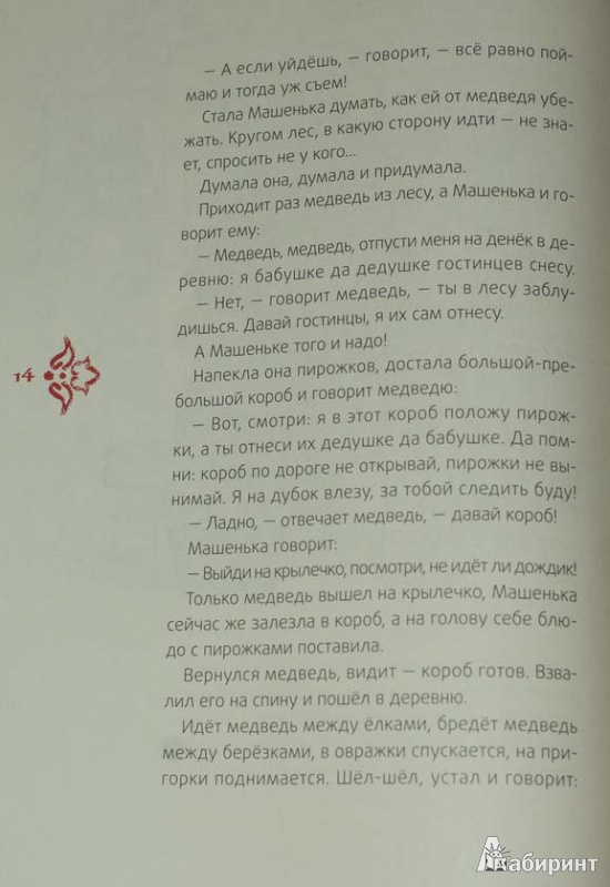 Иллюстрация 14 из 34 для По щучьему велению. Русские народные сказки | Лабиринт - книги. Источник: мацони