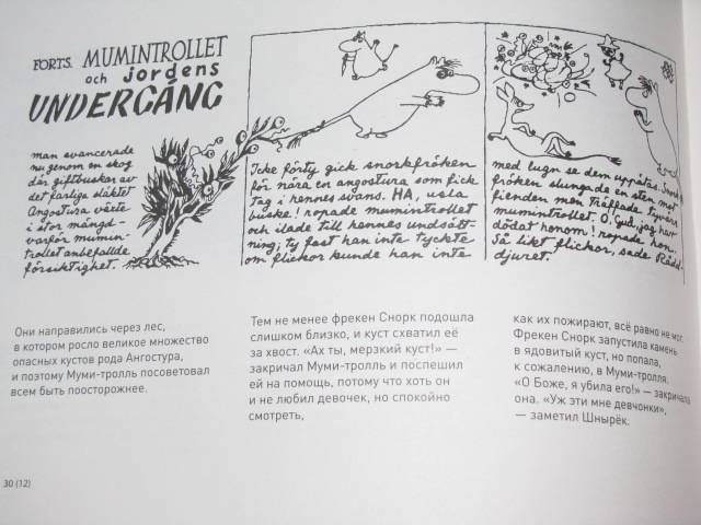 Иллюстрация 60 из 64 для Муми-тролль и конец света. Самый первый комикс Туве Янссон о муми-троллях - Туве Янссон | Лабиринт - книги. Источник: Nemertona