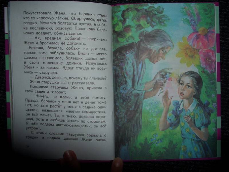 Иллюстрация 8 из 11 для Цветик-семицветик: Сказки - Валентин Катаев | Лабиринт - книги. Источник: sher