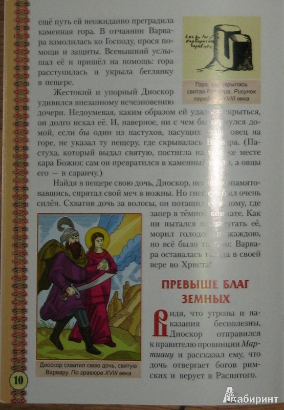 Иллюстрация 20 из 26 для Святая великомученица Варвара | Лабиринт - книги. Источник: СветланаС