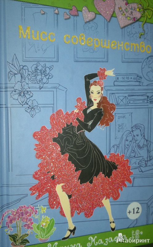 Иллюстрация 2 из 11 для Мисс совершенство - Ирина Мазаева | Лабиринт - книги. Источник: Леонид Сергеев