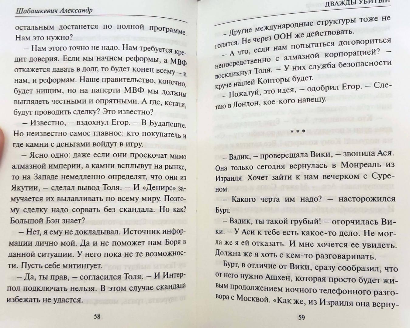 Иллюстрация 11 из 12 для Дважды убитый - Александр Шабашкевич | Лабиринт - книги. Источник: latov