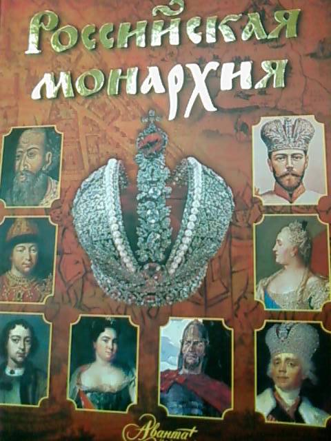 Иллюстрация 2 из 6 для Российская монархия | Лабиринт - книги. Источник: lettrice