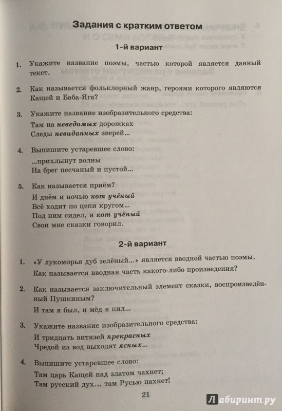 Иллюстрация 11 из 12 для Литература. 5 класс. Тесты к учебнику В. Я. Коровиной и др. ФГОС - Елена Ляшенко | Лабиринт - книги. Источник: Римская-Корсакова  Анастасия