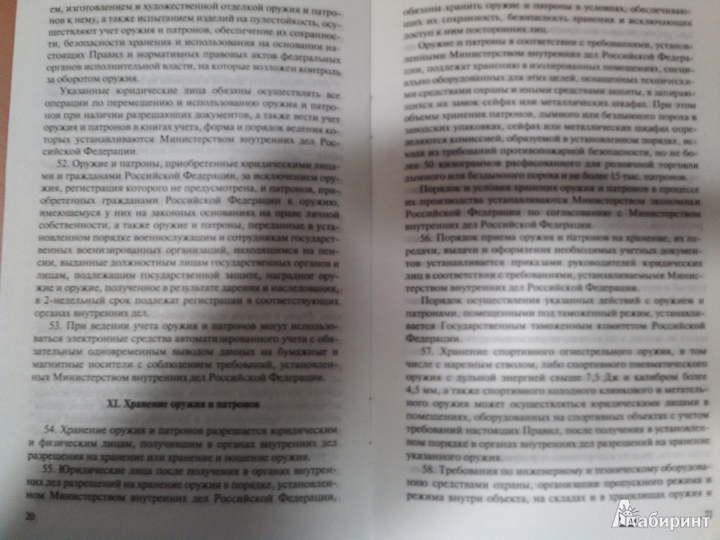 Иллюстрация 1 из 2 для Правила оборота гражданского и служебного оружия и патронов к нему на территории РФ | Лабиринт - книги. Источник: Suvorov  Jony