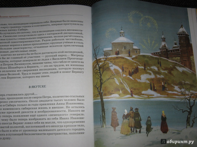 Иллюстрация 11 из 31 для Великие путешественники - Николай Коняев | Лабиринт - книги. Источник: Гришина мама