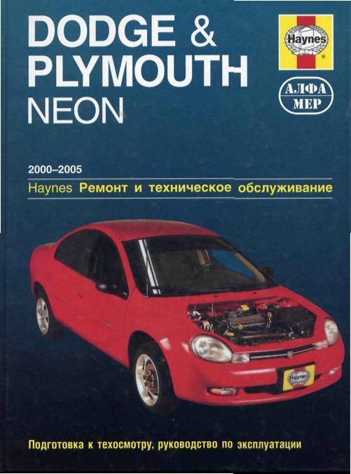 Иллюстрация 1 из 30 для Dodge & Plymouth Neon 2000-2005. Ремонт и техническое обслуживание - Уоррен, Хейнес | Лабиринт - книги. Источник: Юта