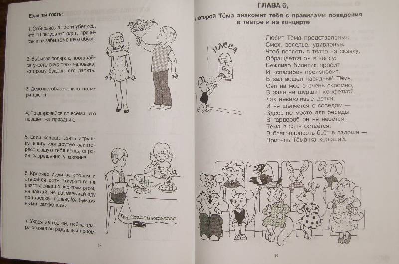 Иллюстрация 11 из 13 для Как себя вести: Этикет для малышей в играх, стихах, картинках. Для детей 4-х до 6-ти лет - Лариса Воробьева | Лабиринт - книги. Источник: Tatka