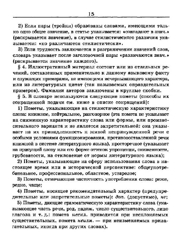 Иллюстрация 22 из 24 для Словарь трудностей русского языка - Розенталь, Теленкова | Лабиринт - книги. Источник: Юта