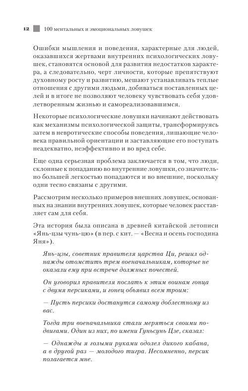 Иллюстрация 9 из 14 для 100 ментальных и эмоциональных ловушек - Медведев, Медведева | Лабиринт - книги. Источник: knigoved