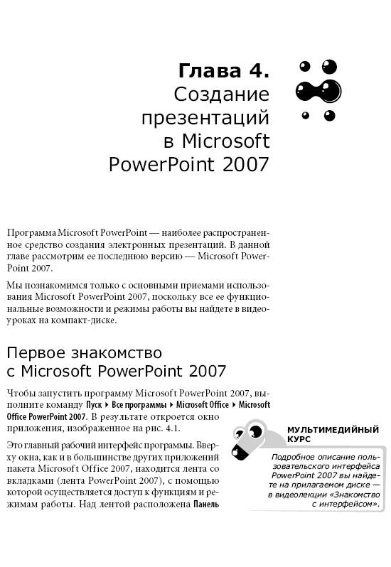 Иллюстрация 6 из 25 для Office 2007. Мультимедийный курс (+CD) - Олег Мединов | Лабиринт - книги. Источник: Joker