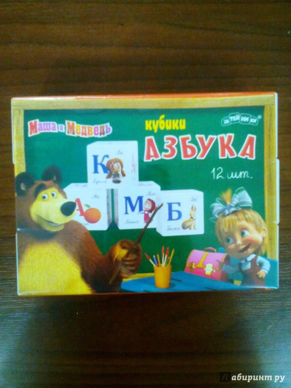 Иллюстрация 3 из 6 для Кубики "Маша и Медведь. Азбука" (12 штук) (8627GT) | Лабиринт - игрушки. Источник: Медня  Дарья Юрьевна
