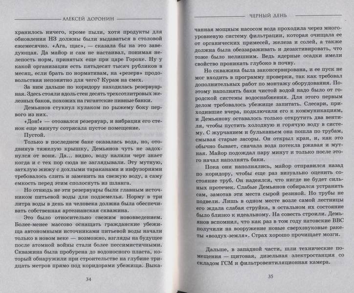 Иллюстрация 3 из 5 для Черный день - Алексей Доронин | Лабиринт - книги. Источник: Комиссар