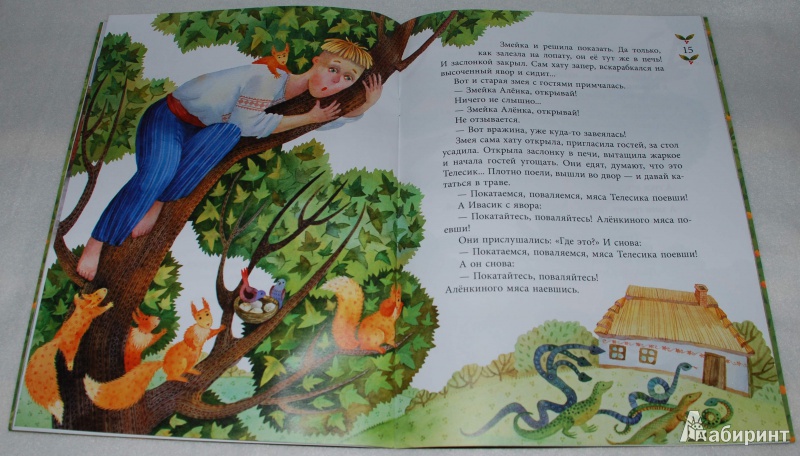 Иллюстрация 38 из 43 для Ивасик-Телесик. Украинская народная сказка | Лабиринт - книги. Источник: Книжный кот