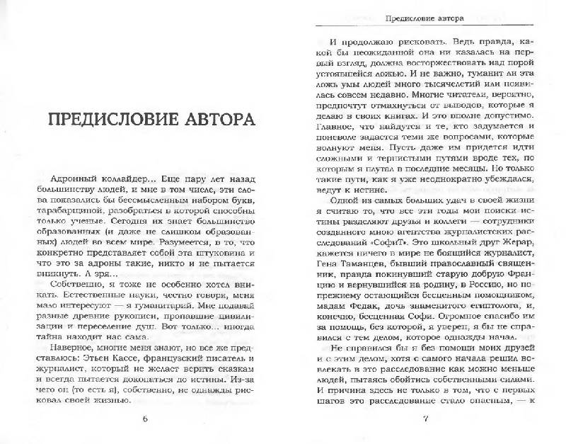 Иллюстрация 3 из 5 для Убийца планеты. Адронный коллайдер - Этьен Кассе | Лабиринт - книги. Источник: tat_skr