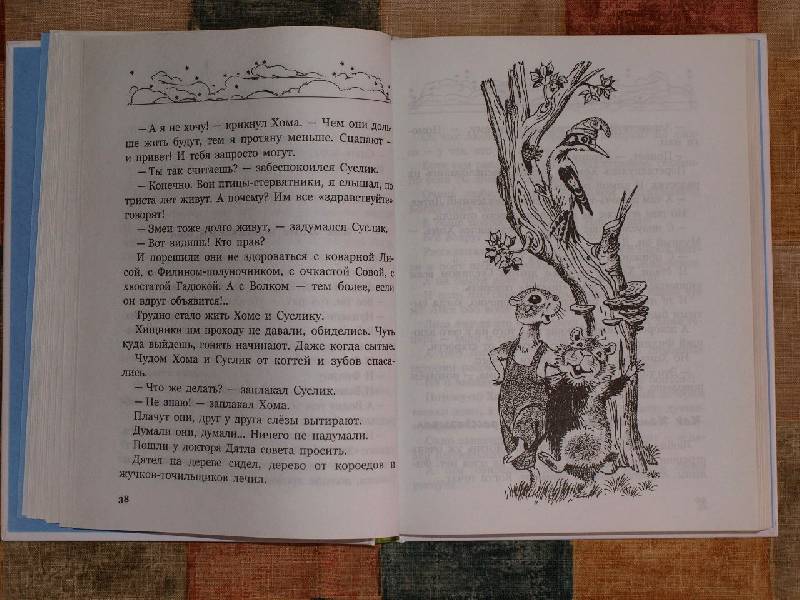 Иллюстрация 6 из 15 для Приключения Хомы и Суслика - Альберт Иванов | Лабиринт - книги. Источник: ЮлияВ