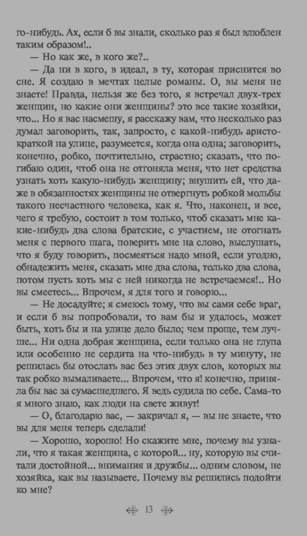 Иллюстрация 27 из 40 для Белые ночи - Федор Достоевский | Лабиринт - книги. Источник: Сурикатя