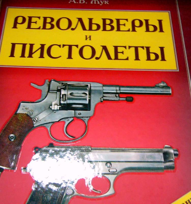 Иллюстрация 1 из 8 для Револьверы и пистолеты - Александр Жук | Лабиринт - книги. Источник: Nika