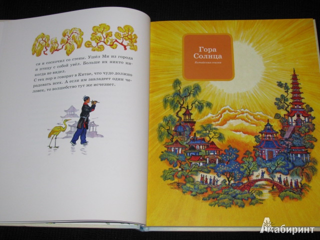 Иллюстрация 42 из 66 для Гора Солнца: восточные сказки | Лабиринт - книги. Источник: Nemertona