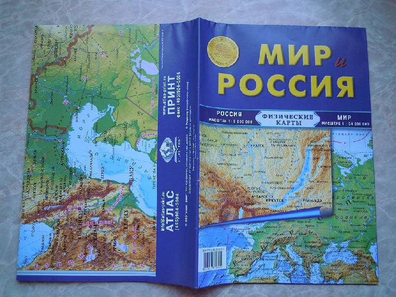 Иллюстрация 10 из 17 для Карта складная, физическая.  Мир и Россия | Лабиринт - книги. Источник: Iwolga
