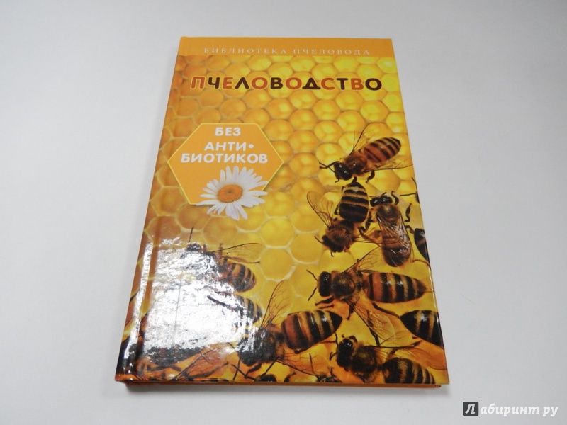 Иллюстрация 2 из 23 для Пчеловодство без антибиотиков - С. Калюжный | Лабиринт - книги. Источник: dbyyb
