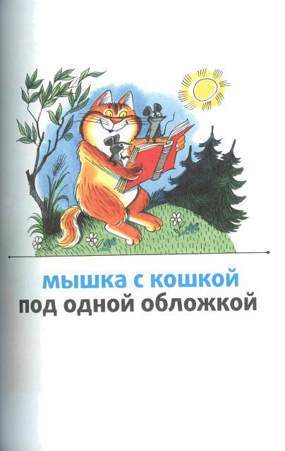 Иллюстрация 12 из 43 для Мышка и кошка под одной обложкой - Виктор Чижиков | Лабиринт - книги. Источник: bel-k