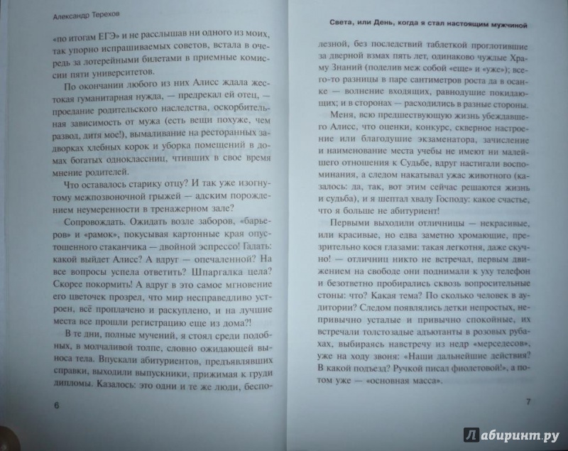 Иллюстрация 5 из 19 для День, когда я стал настоящим мужчиной - Александр Терехов | Лабиринт - книги. Источник: Благинин  Юрий