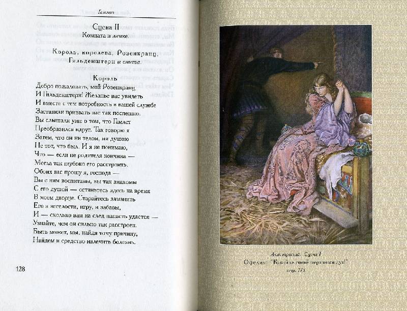Иллюстрация 22 из 46 для Гамлет - Уильям Шекспир | Лабиринт - книги. Источник: Гостья