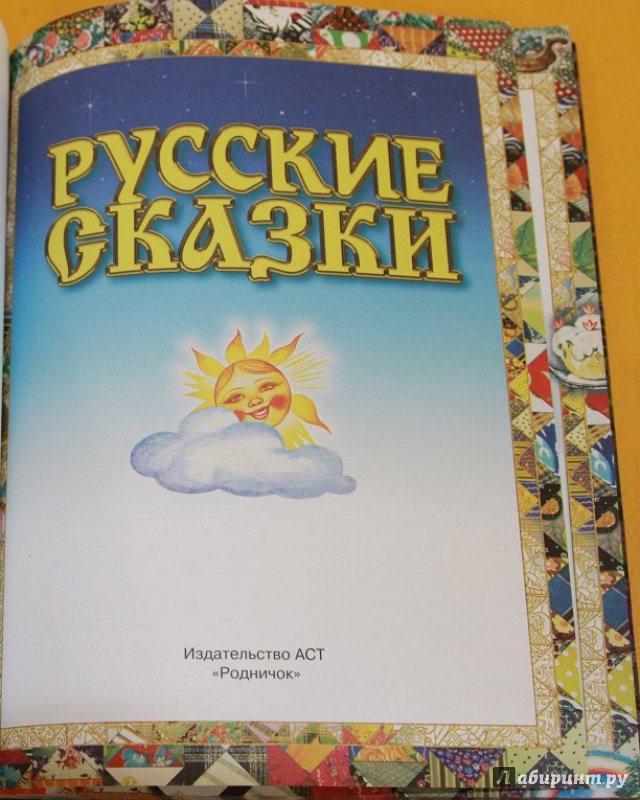 Иллюстрация 49 из 68 для Русские сказки | Лабиринт - книги. Источник: yuliazar