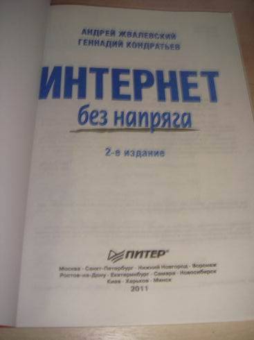 Иллюстрация 2 из 12 для Интернет без напряга - Кондратьев, Жвалевский | Лабиринт - книги. Источник: lettrice