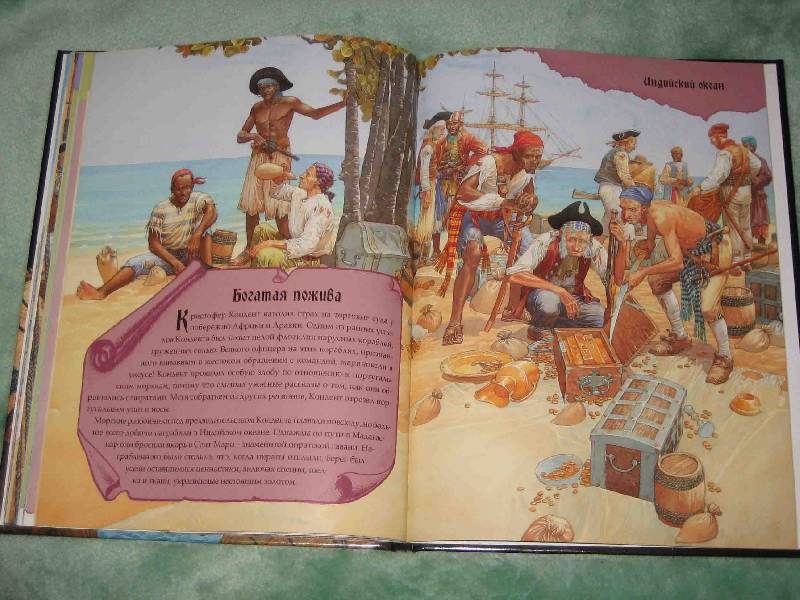 Иллюстрация 11 из 28 для Большая книга пиратов - Клэр Гибберт | Лабиринт - книги. Источник: Трухина Ирина