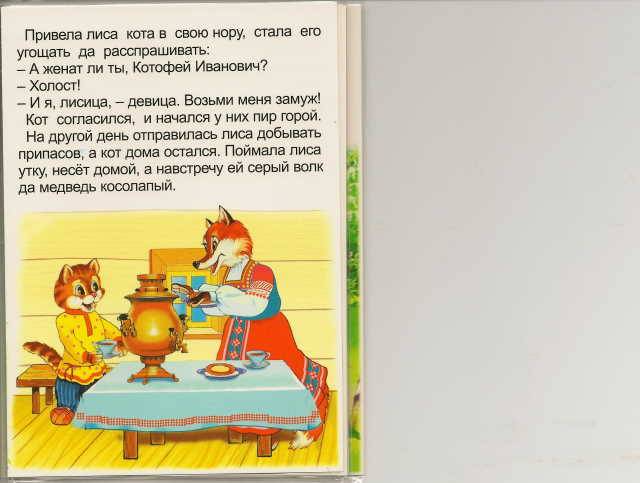 Иллюстрация 2 из 5 для Книжка-непромокашка: Кот и лиса | Лабиринт - книги. Источник: _Елена_
