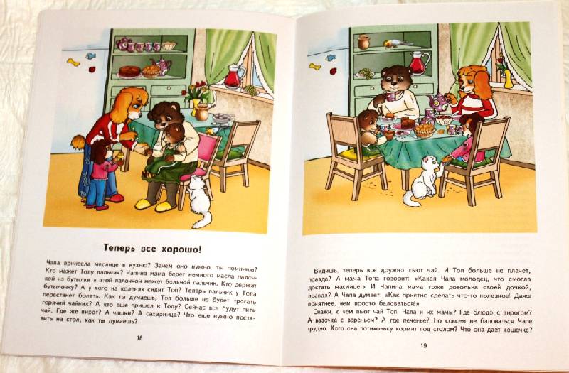 Иллюстрация 4 из 8 для Собачка Чапа и ее друг мишка Топ - Елена Миронова | Лабиринт - книги. Источник: Ленча