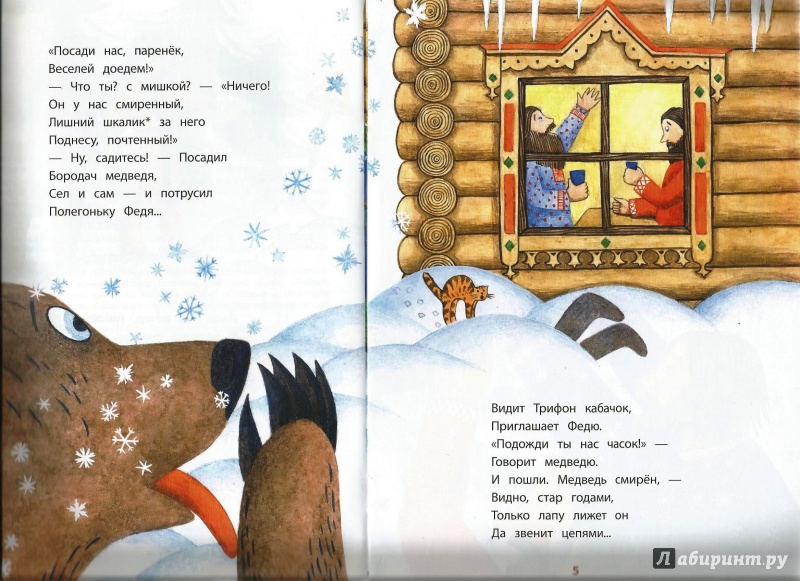 Иллюстрация 5 из 19 для Генерал Топтыгин - Николай Некрасов | Лабиринт - книги. Источник: Matutela