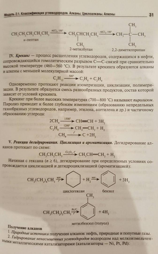 Иллюстрация 28 из 30 для Органическая химия. Пособие для поступающих в вуз - Лучинская, Жидкова, Дроздова | Лабиринт - книги. Источник: Den
