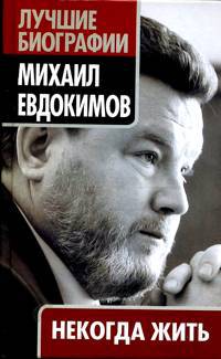 Иллюстрация 2 из 7 для Некогда жить - Михаил Евдокимов | Лабиринт - книги. Источник: Золотая рыбка