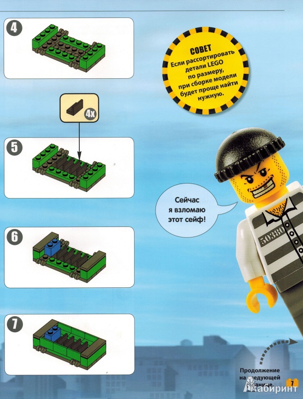 Иллюстрация 6 из 13 для LEGO City. Лего-Мастер | Лабиринт - книги. Источник: nathen