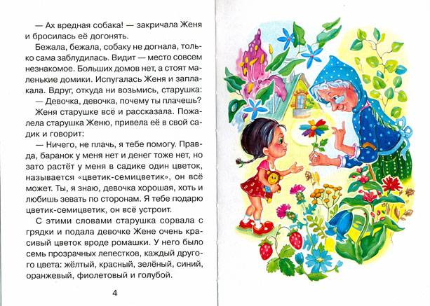 Иллюстрация 2 из 29 для Цветик-семицветик - Валентин Катаев | Лабиринт - книги. Источник: ТСН