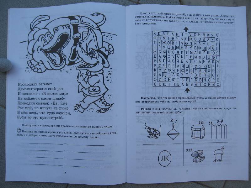 Иллюстрация 2 из 9 для Занимательные игры со словами - Бабкина, Бабкин | Лабиринт - книги. Источник: Primavera