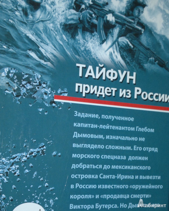 Иллюстрация 2 из 5 для Тайфун придет из России - Сергей Зверев | Лабиринт - книги. Источник: Леонид Сергеев