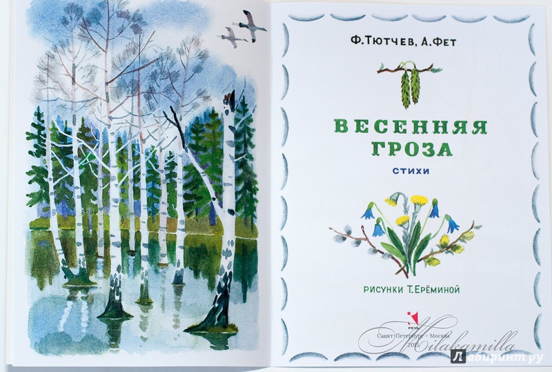 Иллюстрация 43 из 54 для Весенняя гроза - Тютчев, Фет | Лабиринт - книги. Источник: Букландия