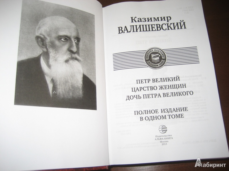 Иллюстрация 7 из 36 для Петр Великий. Царство женщин. Дочь Петра Великого. Полное издание в одном томе - Казимир Валишевский | Лабиринт - книги. Источник: Волков  Александр Александрович