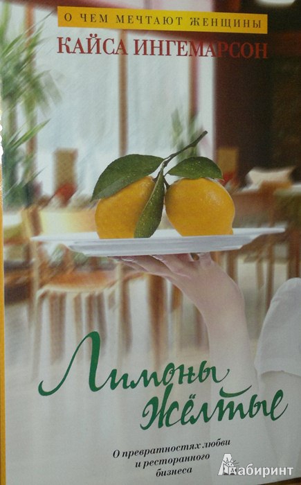 Иллюстрация 1 из 8 для Лимоны желтые - Кайса Ингемарсон | Лабиринт - книги. Источник: Леонид Сергеев