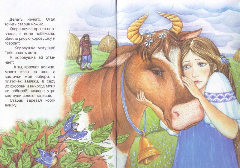 Иллюстрация 11 из 12 для Русские сказки: Хаврошечка | Лабиринт - книги. Источник: Матрёна