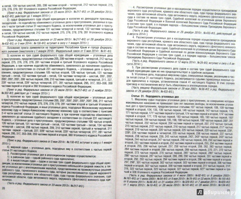 Иллюстрация 12 из 15 для Уголовно-процессуальный кодекс РФ по состоянию на 20.05.14 | Лабиринт - книги. Источник: Соловьев  Владимир