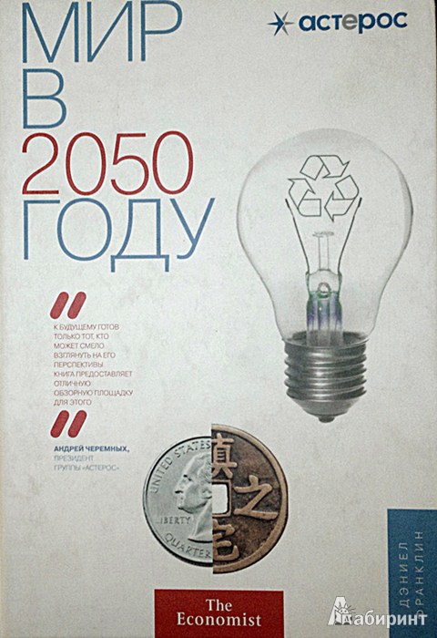 Иллюстрация 2 из 22 для Мир в 2050 году | Лабиринт - книги. Источник: Леонид Сергеев