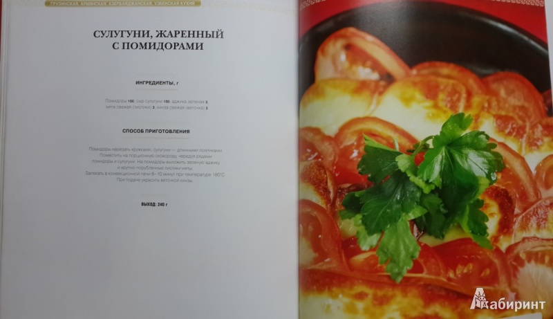Иллюстрация 12 из 26 для Грузинская, армянская, азербайджанская, узбекская кухня: национальные рецепты от знаменитых поваров | Лабиринт - книги. Источник: Tatiana*
