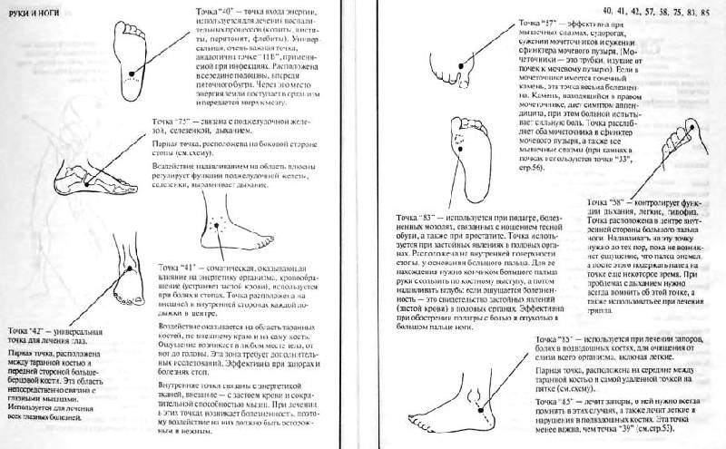 Иллюстрация 6 из 6 для Исцеление с помощью акупрессуры: акупунктура без иголок - Ф.М. Хаустон | Лабиринт - книги. Источник: alexss